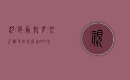 视频剪辑音乐版权受限怎么办（MTV版权怎么保护）