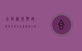 合同无效期待利益的损失怎么认定（合同无效后,因该合同取得的财产,应当予以返还）