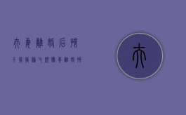 夫妻离婚后孩子几岁归父亲抚养（离婚孩子多大归母亲抚养）