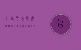 以高于市场价格进行强卖行为人构成何种犯罪（高于市场价几倍算违法）