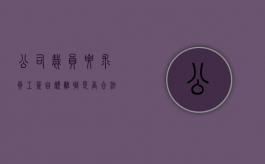 公司裁员要求员工签自愿离职是否合法有效（公司裁员需要补偿员工吗）