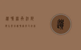 遗嘱继承法院应怎么判（遗嘱继承司法程序）