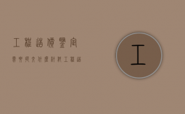 工程造价鉴定需要提交什么材料（工程造价鉴定需要多长时间完成）