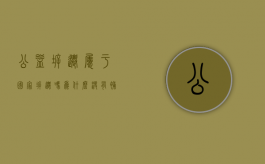 公益拆迁属于国家拆迁吗为什么没有补偿（公益性拆迁会强拆吗现在）