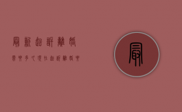 最新起诉离婚需要多久（现在起诉离婚要多久）