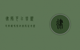 律师可以替亲友辩护吗？探讨律师代理亲友案件的法律与伦理问题