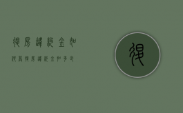 退房违约金如何算（退房违约金扣多少）