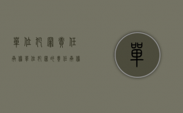 单位犯罪责任承担（单位犯罪的责任承担是如何判罚的？）