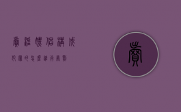 卖淫嫖娼构成犯罪的怎么进行处罚