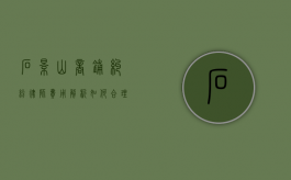 石景山商铺纠纷律师费用解析，如何合理选择与预算