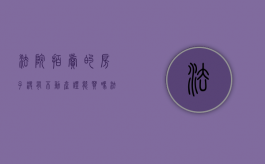 法院拍卖的房子没有不动产证能买吗（法拍安置房没有产证的安置房怎么过户）