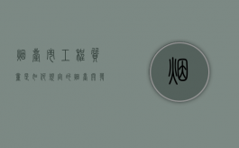 烟台市工程质量是如何规定的？（烟台开发区工程质量监督站）