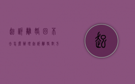 起诉离婚回不去怎么办理（起诉离婚对方不回来能不能离掉）