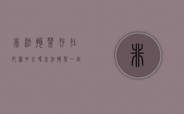 非法拘禁存在犯罪中止吗（非法拘禁一定犯罪吗判几年）