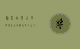 离婚再婚生育有哪些条件（离异再婚生育政策）