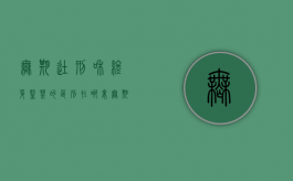 无期徒刑和终身监禁的区别在哪里（无期徒刑和终身监禁的区别在哪里）