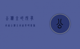 公积金的所有用途（公积金用途有哪几种）