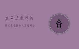 合同终止的法律依据包括（合同终止的法律后果的法律条文）