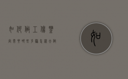 如何做工伤鉴定,需要哪些步骤?（怎样去做工伤鉴定要做些什么准备）