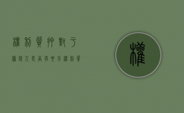 权利质押对于担保人是否有要求（权利质押担保主要包括）