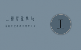工程质量事故等级分类标准是什么（工程质量事故等级认定依据）