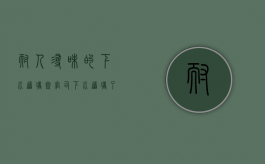 耐人寻味的下水道堵塞官司（下水道堵了属于谁的责任）