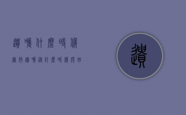 遗嘱什么时候无效（遗嘱从什么时候开始生效）