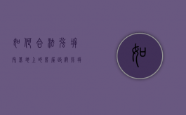 如何合法强拆宅基地上的房屋（政府强拆宅基地）