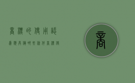 商标的使用认为应具备哪些条件（商标使用是否是商标侵权的前提条件）