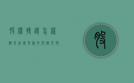 股权转让怎样避免法律风险（如何避免股权转让过程中的风险）