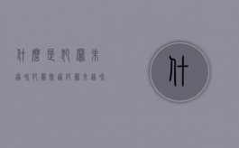 什么是犯罪未遂和犯罪既遂（犯罪未遂和犯罪既遂的意思）