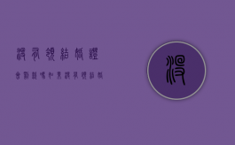 没有领结婚证会罚款吗（如果没有领结婚证）