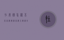 在我国怎样不算商标侵权？（商标不侵权抗辩）