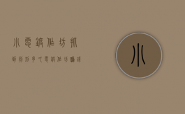 小电镀作坊抓到判刑多久（电镀作坊赚钱不）