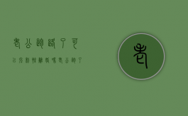 老公跑路了可以强制性离婚吗（老公跑了怎么离婚）