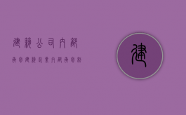 建筑公司内部承包（建筑企业内部承包制方法有哪些内容）