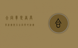 合同章是否具有法律效力（合同章的法律效应有哪些）