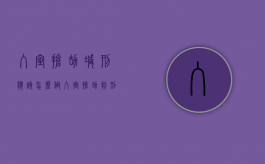 入室抢劫减刑应该怎么做（入室抢劫判刑的标准）