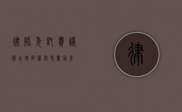 律师委托费议价，合理范围与考量因素