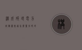 构成破坏电力设备罪既遂怎么量刑（破坏电力设备罪构成要件）