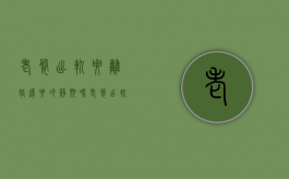 老婆出轨要离婚还要冷静期吗（老婆出轨了离还是不离）