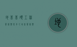 地基基础工程质保期是多久（地基质保期多少年）