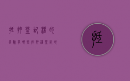 抵押登记权的风险有哪些（抵押权登记的法律规定是什么）
