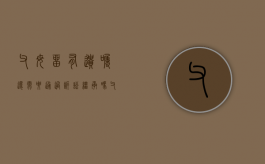 父母留有遗嘱还需要通过诉讼继承吗（父母留下的遗嘱）