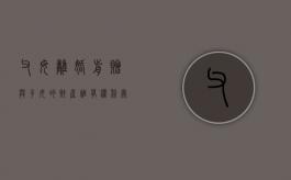 父母离婚前赠与子女的财产谁有权利处置？（离婚父母赠与孩子的房产可以撤销吗）