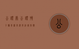 公证处公证孩子抚养权有没有法律效应（公证处公正孩子抚养权要几天）