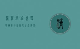 清算组成员变更备案的流程是什么？（清算组成员备案确认通知书）