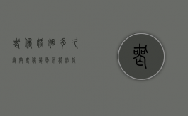 丧偶婚姻多久无效（丧偶几年不能结婚）