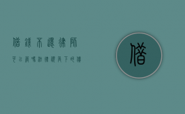 借钱不还，律师可以管吗？法律视角下的债务纠纷解决之道
