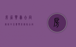 房屋买卖合同解除中介费（买房解除合同 支付中介违约金）